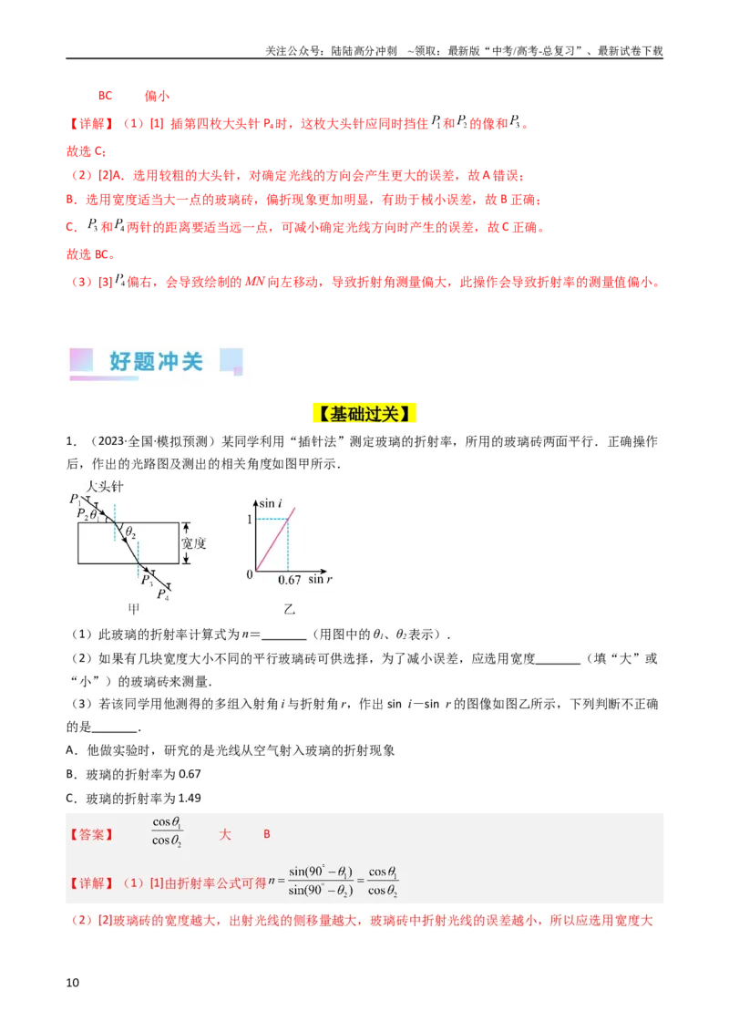 《考点62实验十三测定玻璃的折射率（解析版）_04-物理-高考总复习_一轮复习_2024年_2024年高考物理一轮复习考点帮（新高考专用）》第10页预览