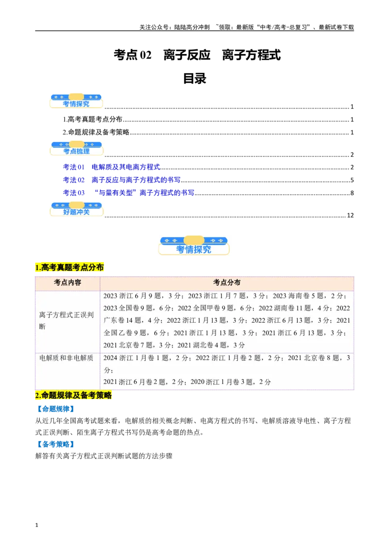 《考点02离子反应离子方程式（核心考点精讲精练）-（新高考通用）（学生版）_05-化学-高考总复习_一轮复习_2025年_2025年高考化学一轮复习考点精讲精练（新高考通用）》第1页预览