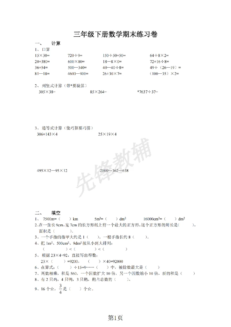 《三年级（下)数学期末练习卷《沪教版》_3年级下册同步教辅_3下-数学_三下数学单元+期中+期末测试卷_三下数学沪教版资料_三下数学《沪教版》期末测试卷》第1页预览