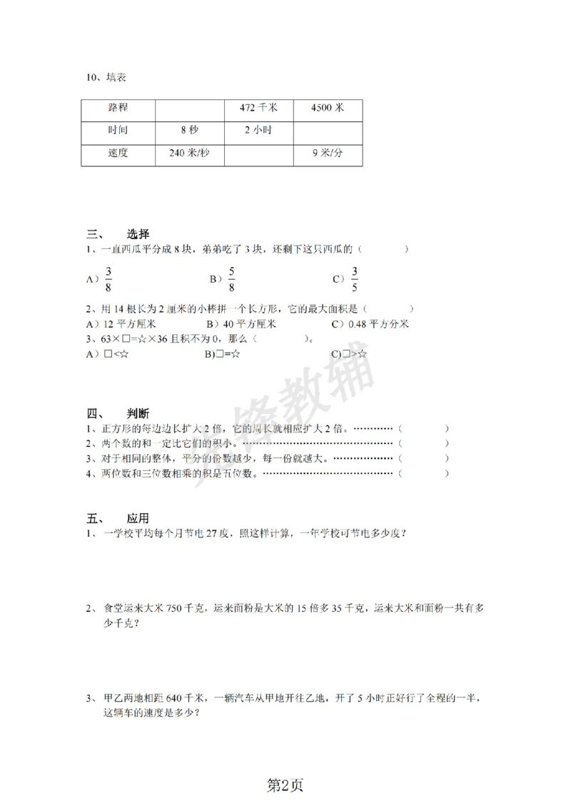 《三年级（下)数学期末练习卷《沪教版》_3年级下册同步教辅_3下-数学_三下数学单元+期中+期末测试卷_三下数学沪教版资料_三下数学《沪教版》期末测试卷》第2页预览
