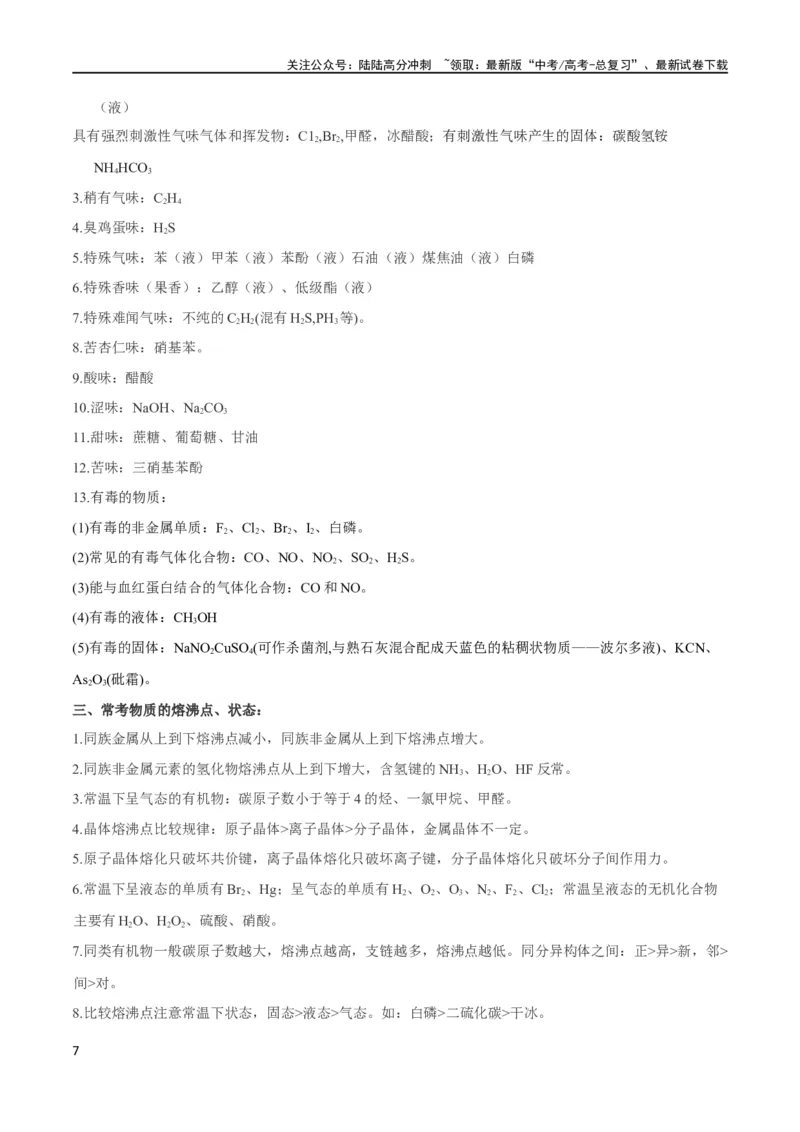 《秘籍03考前常考知识点汇总（新高考专用）_05-化学-高考总复习_专项复习_2025年_2025年高考化学抢分秘籍（新高考专用）_2024版_第一部分考前抢分法宝》第7页预览
