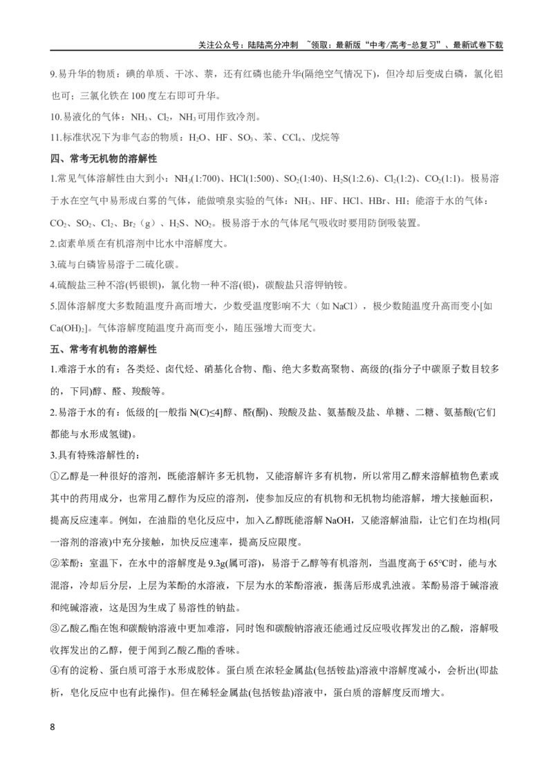 《秘籍03考前常考知识点汇总（新高考专用）_05-化学-高考总复习_专项复习_2025年_2025年高考化学抢分秘籍（新高考专用）_2024版_第一部分考前抢分法宝》第8页预览
