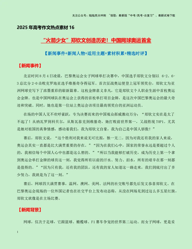 《热点素材16：“火箭少女“郑钦文创造历史！中国网球奥运首金新闻事件+新闻人物+适用主题+素材积累+精选时评_专项复习_2025年_资料》第1页预览