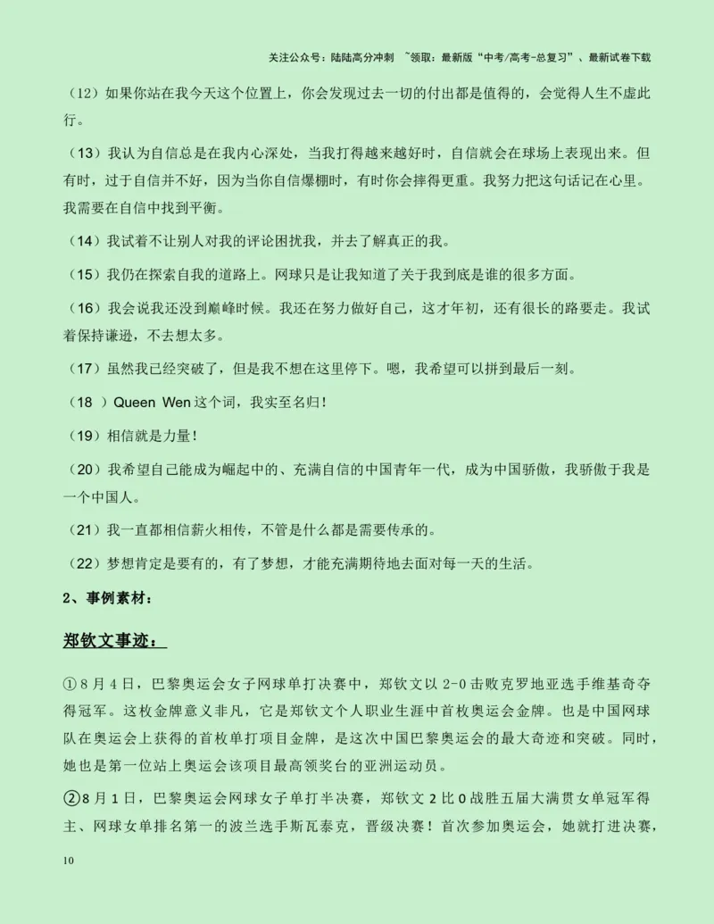《热点素材16：“火箭少女“郑钦文创造历史！中国网球奥运首金新闻事件+新闻人物+适用主题+素材积累+精选时评_专项复习_2025年_资料》第10页预览