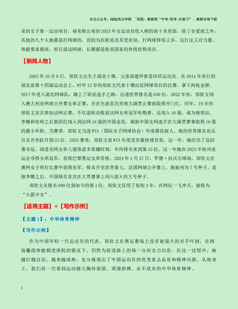 《热点素材16：“火箭少女“郑钦文创造历史！中国网球奥运首金新闻事件+新闻人物+适用主题+素材积累+精选时评_专项复习_2025年_资料》第2页预览