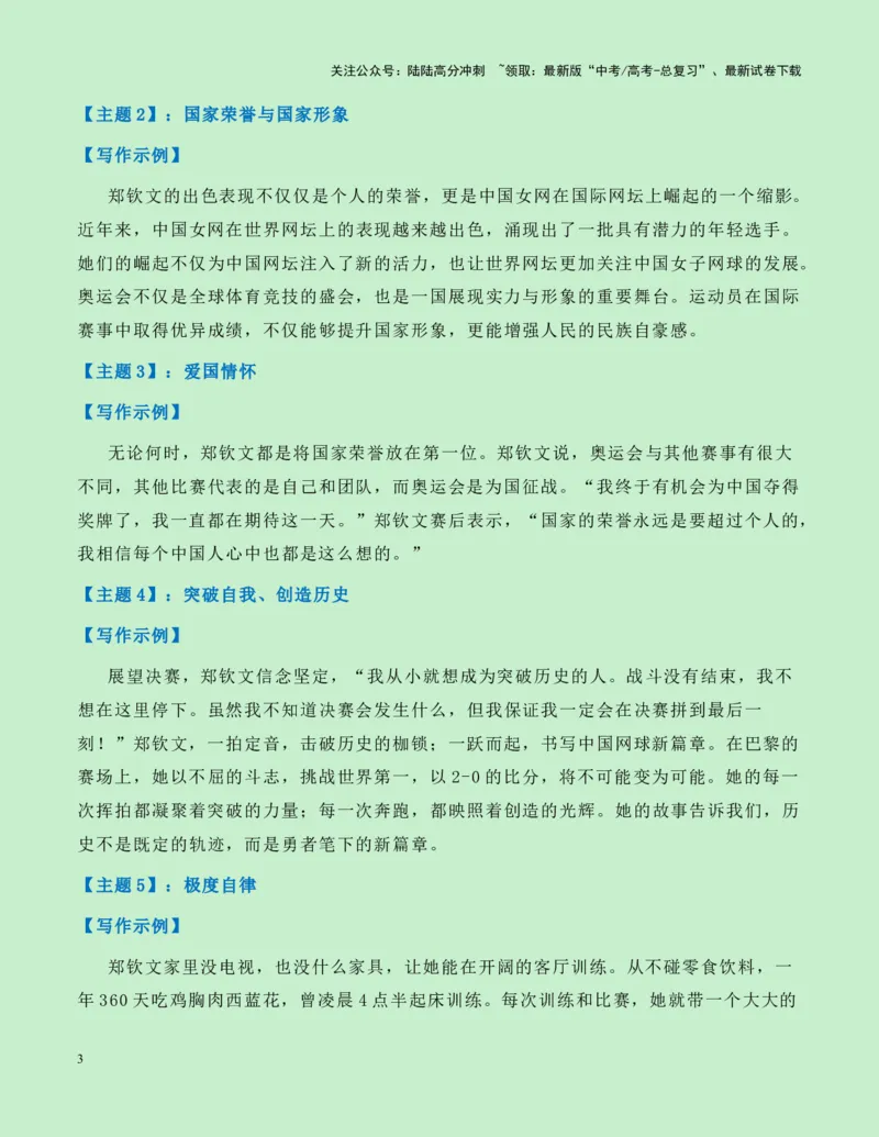 《热点素材16：“火箭少女“郑钦文创造历史！中国网球奥运首金新闻事件+新闻人物+适用主题+素材积累+精选时评_专项复习_2025年_资料》第3页预览