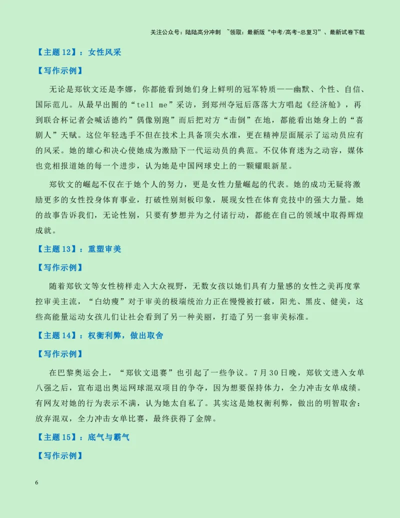 《热点素材16：“火箭少女“郑钦文创造历史！中国网球奥运首金新闻事件+新闻人物+适用主题+素材积累+精选时评_专项复习_2025年_资料》第6页预览
