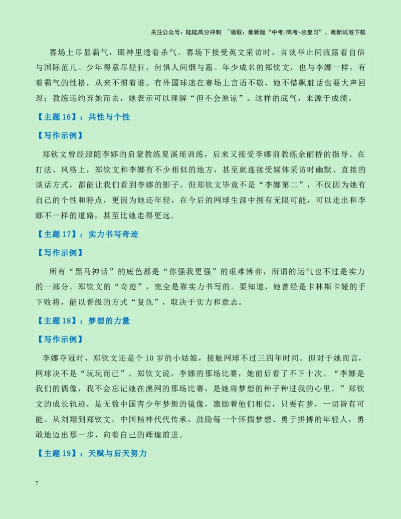《热点素材16：“火箭少女“郑钦文创造历史！中国网球奥运首金新闻事件+新闻人物+适用主题+素材积累+精选时评_专项复习_2025年_资料》第7页预览