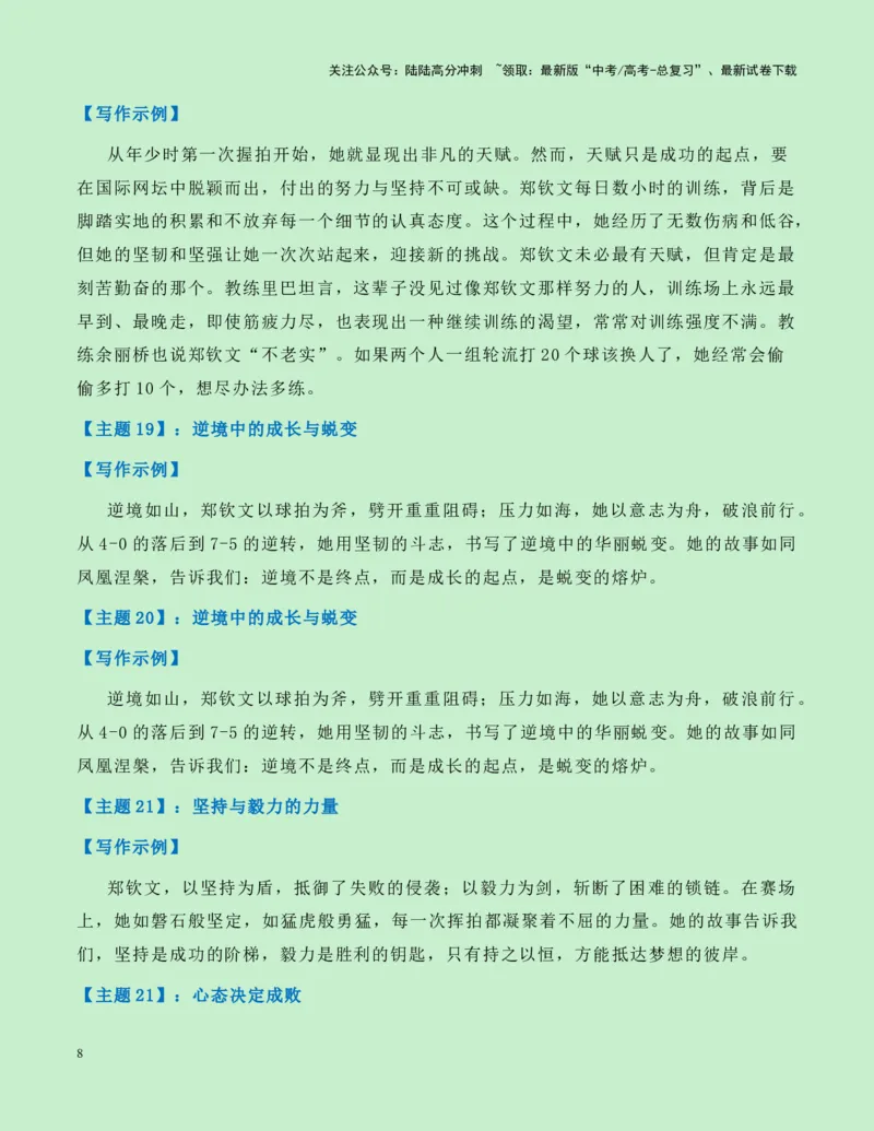 《热点素材16：“火箭少女“郑钦文创造历史！中国网球奥运首金新闻事件+新闻人物+适用主题+素材积累+精选时评_专项复习_2025年_资料》第8页预览