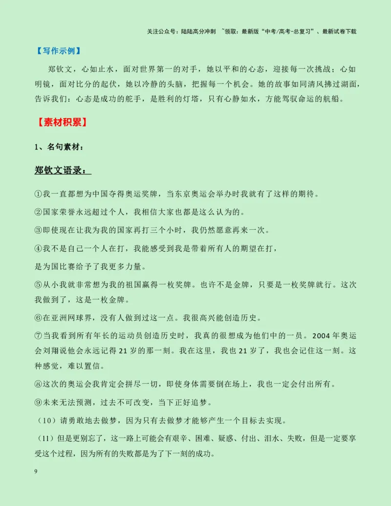 《热点素材16：“火箭少女“郑钦文创造历史！中国网球奥运首金新闻事件+新闻人物+适用主题+素材积累+精选时评_专项复习_2025年_资料》第9页预览
