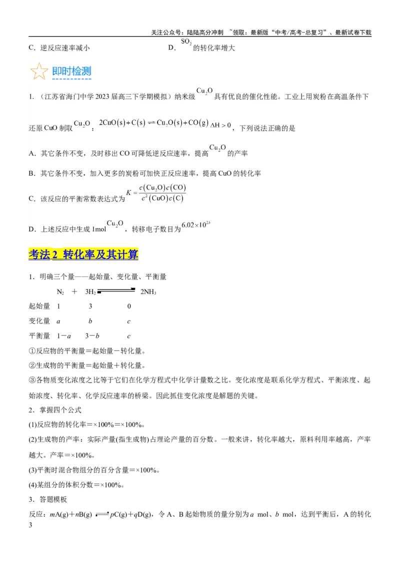 《考点3化学平衡常数及转化率的计算（核心考点精讲精练）-备战2024年高考化学一轮复习考点帮（新高考专用）（原卷版）_05-化学-高考总复习_一轮复习_2024年》第3页预览