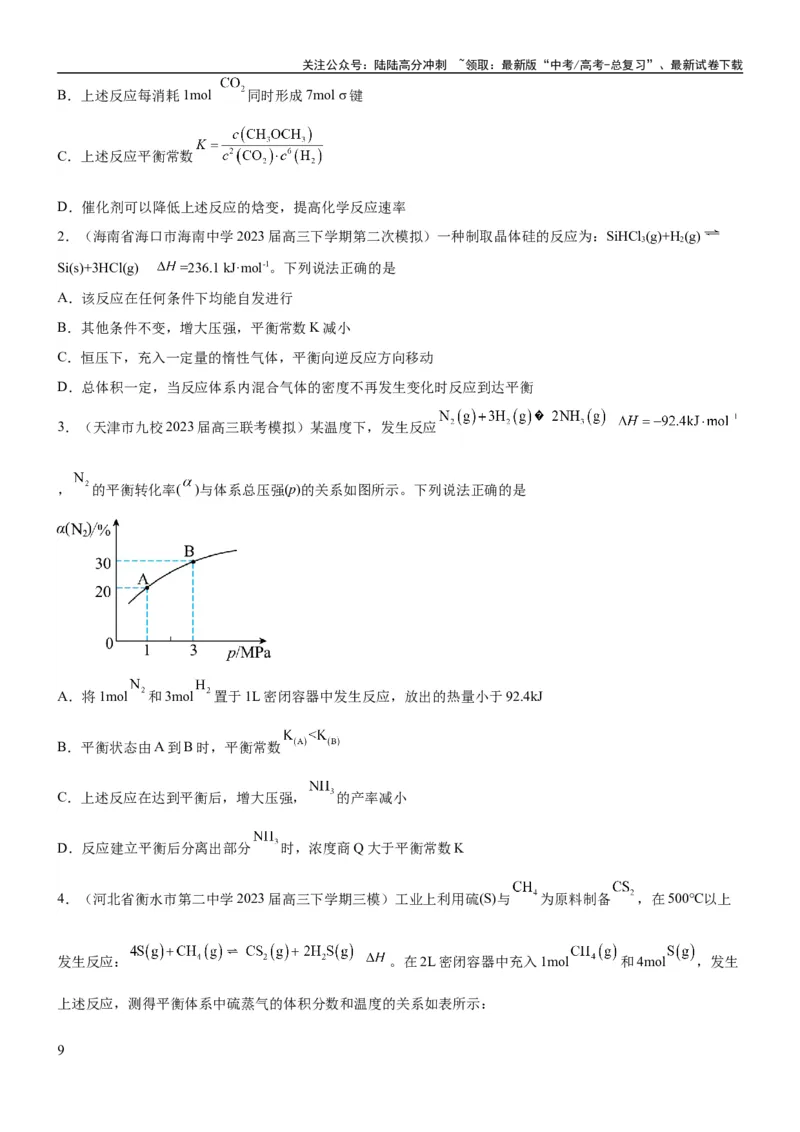 《考点3化学平衡常数及转化率的计算（核心考点精讲精练）-备战2024年高考化学一轮复习考点帮（新高考专用）（原卷版）_05-化学-高考总复习_一轮复习_2024年》第9页预览