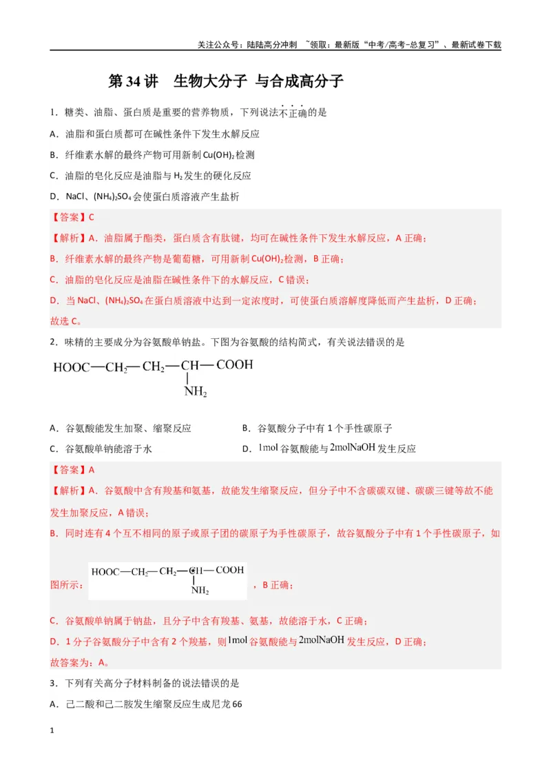 《第34讲生物大分子与合成高分子（练）-（解析版）_05-化学-高考总复习_一轮复习_2024年_2024年高考化学大一轮复习精讲精练+专题讲座_资料》第1页预览