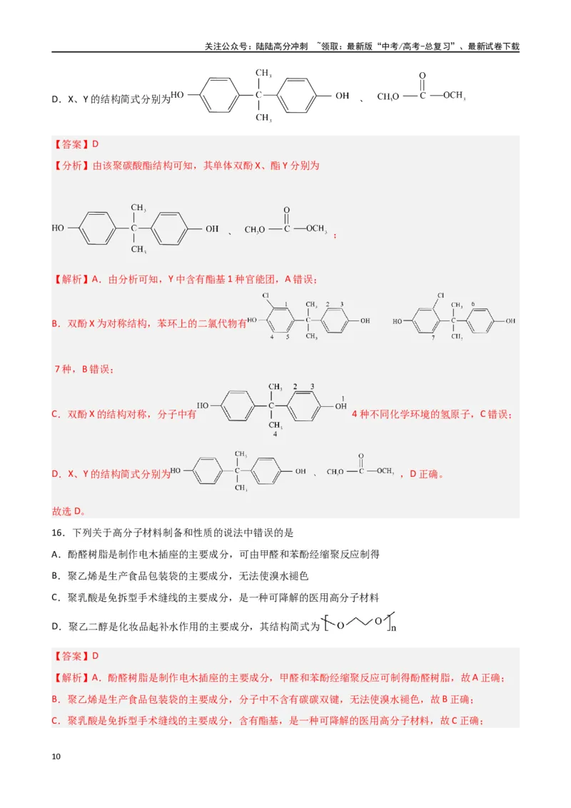 《第34讲生物大分子与合成高分子（练）-（解析版）_05-化学-高考总复习_一轮复习_2024年_2024年高考化学大一轮复习精讲精练+专题讲座_资料》第10页预览