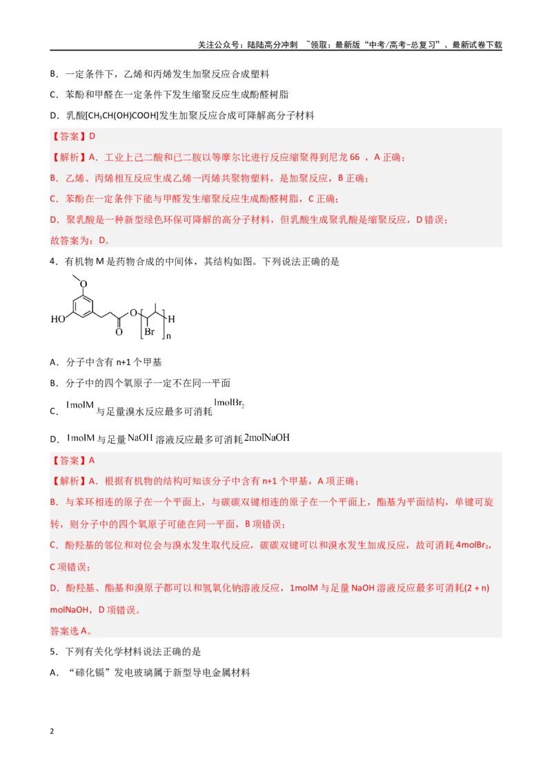 《第34讲生物大分子与合成高分子（练）-（解析版）_05-化学-高考总复习_一轮复习_2024年_2024年高考化学大一轮复习精讲精练+专题讲座_资料》第2页预览