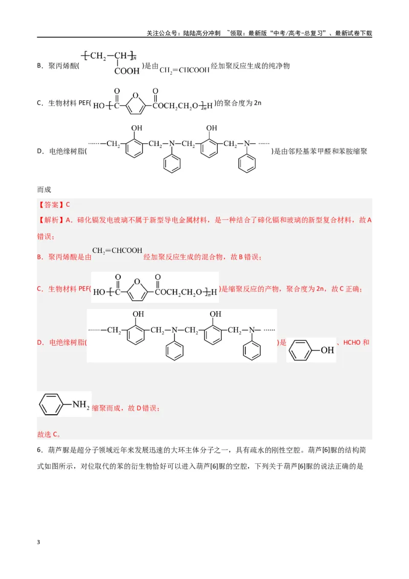 《第34讲生物大分子与合成高分子（练）-（解析版）_05-化学-高考总复习_一轮复习_2024年_2024年高考化学大一轮复习精讲精练+专题讲座_资料》第3页预览