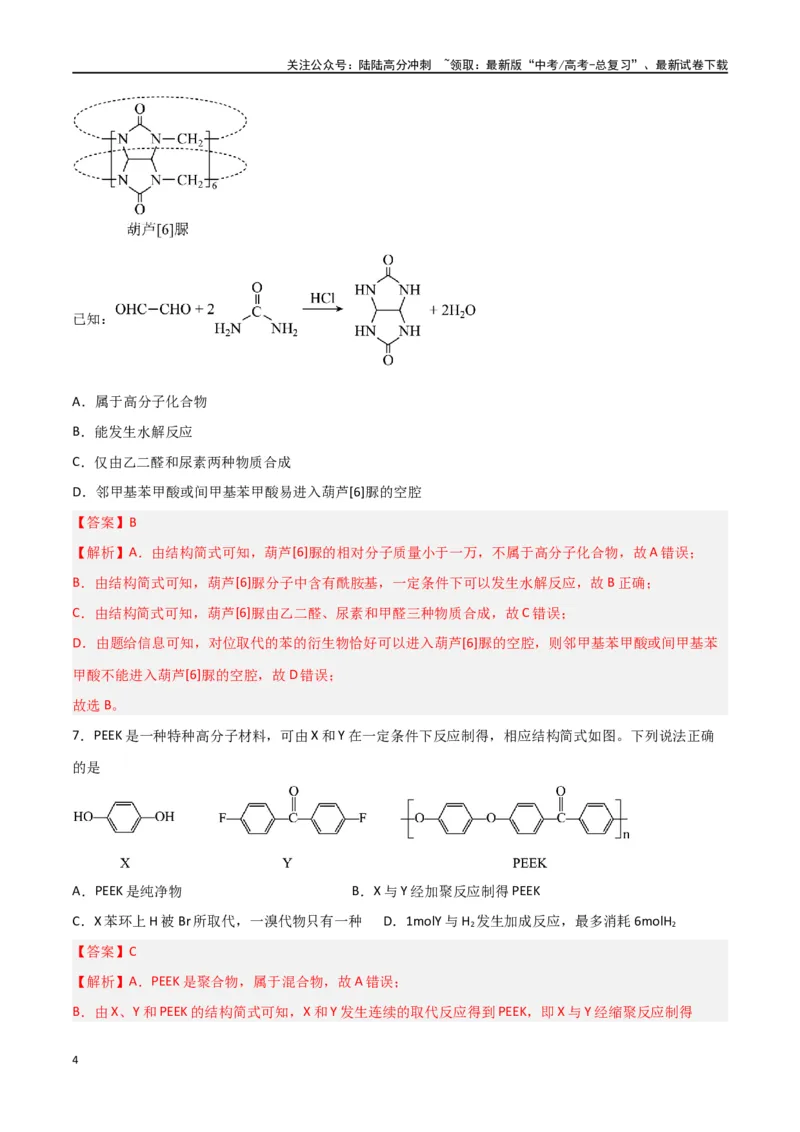 《第34讲生物大分子与合成高分子（练）-（解析版）_05-化学-高考总复习_一轮复习_2024年_2024年高考化学大一轮复习精讲精练+专题讲座_资料》第4页预览