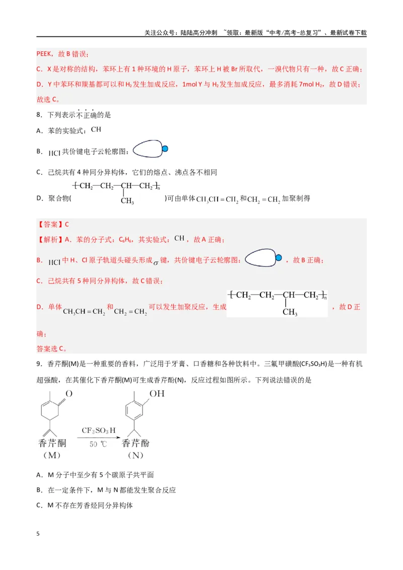 《第34讲生物大分子与合成高分子（练）-（解析版）_05-化学-高考总复习_一轮复习_2024年_2024年高考化学大一轮复习精讲精练+专题讲座_资料》第5页预览