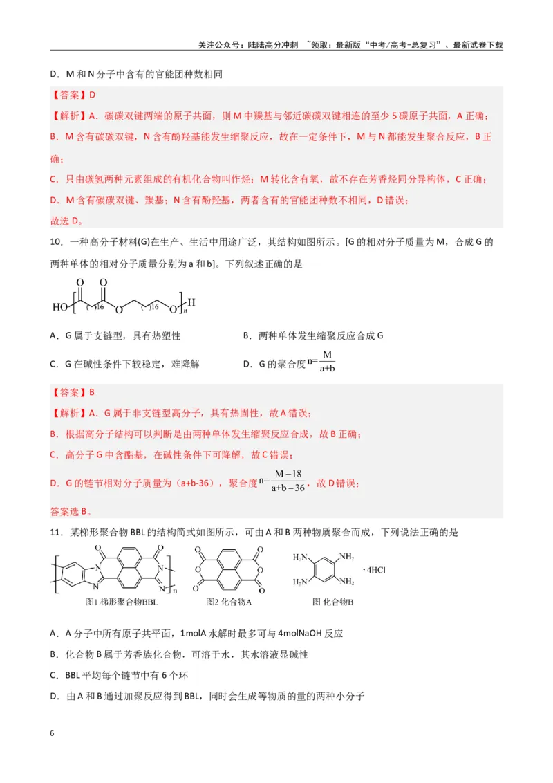 《第34讲生物大分子与合成高分子（练）-（解析版）_05-化学-高考总复习_一轮复习_2024年_2024年高考化学大一轮复习精讲精练+专题讲座_资料》第6页预览