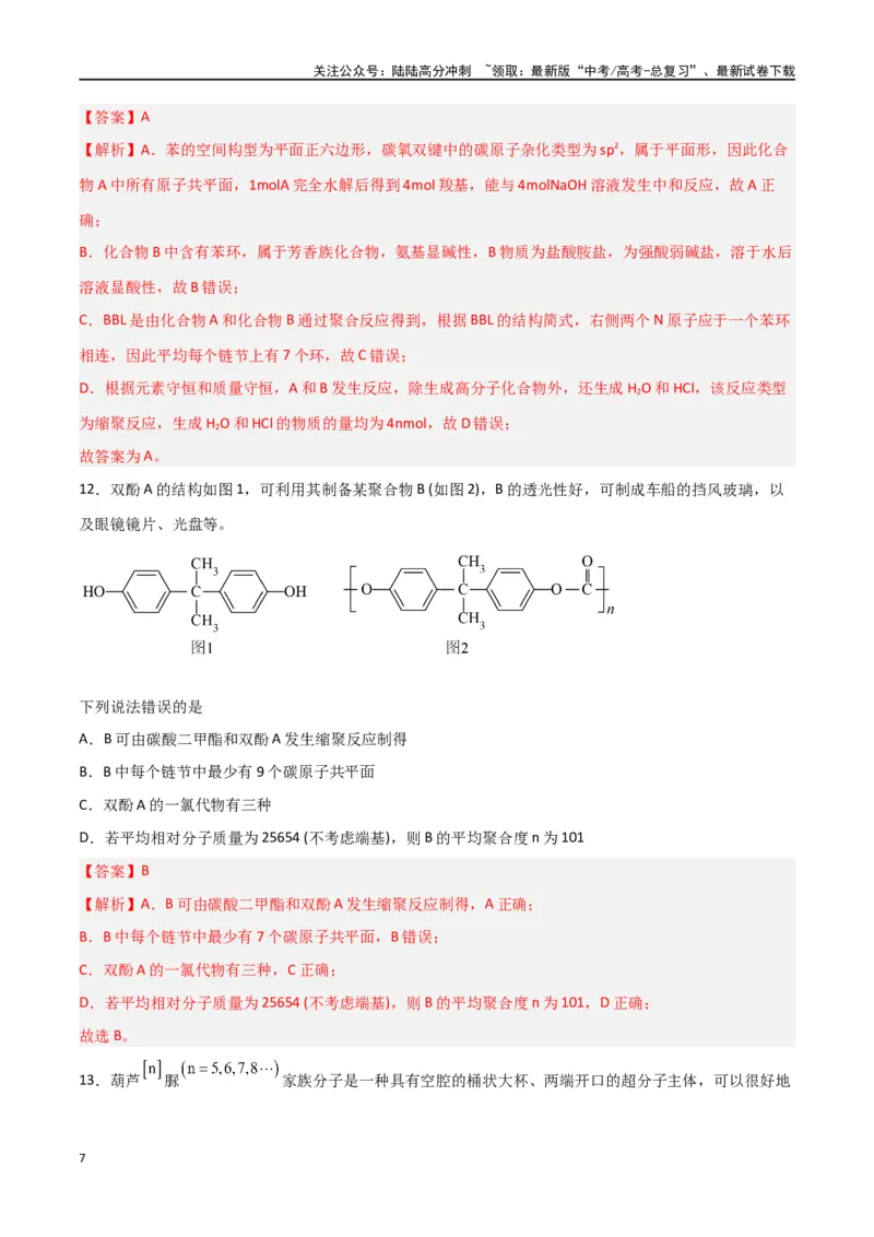 《第34讲生物大分子与合成高分子（练）-（解析版）_05-化学-高考总复习_一轮复习_2024年_2024年高考化学大一轮复习精讲精练+专题讲座_资料》第7页预览