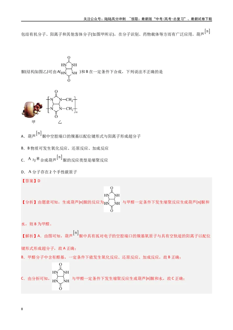 《第34讲生物大分子与合成高分子（练）-（解析版）_05-化学-高考总复习_一轮复习_2024年_2024年高考化学大一轮复习精讲精练+专题讲座_资料》第8页预览