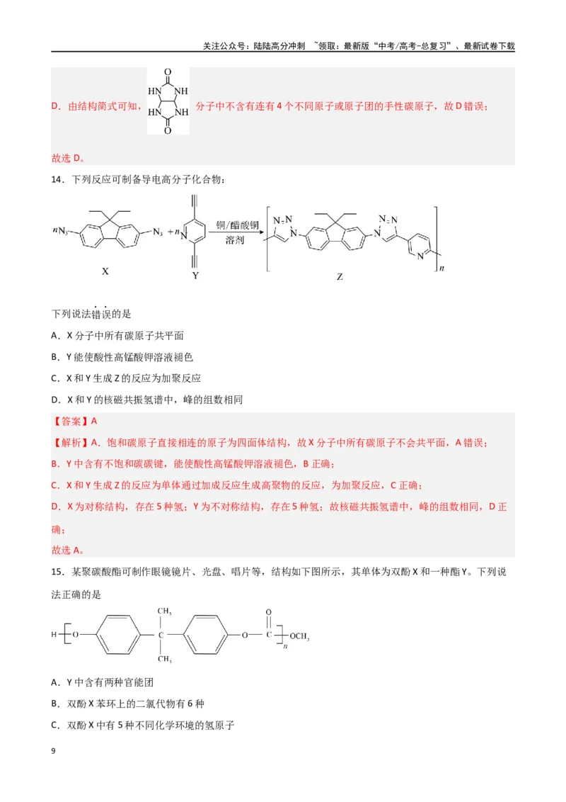 《第34讲生物大分子与合成高分子（练）-（解析版）_05-化学-高考总复习_一轮复习_2024年_2024年高考化学大一轮复习精讲精练+专题讲座_资料》第9页预览