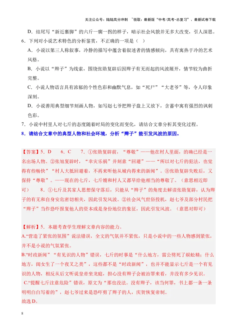 《考点13环境描写的特点、作用、手法（解析版）_一轮复习_2024年_2024年高考语文一轮复习小说题型细化专项训练（全国通用）_资料》第8页预览