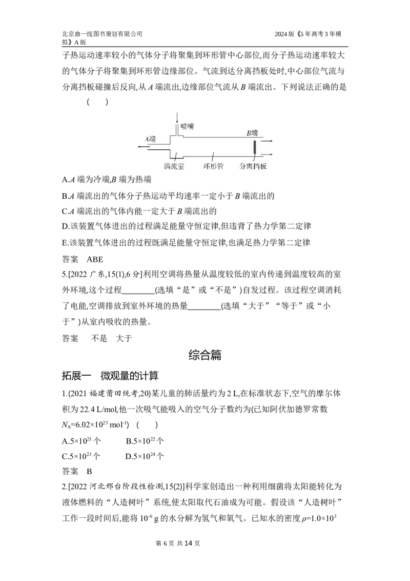 《1_3.习题部分WORD_2024版教学资源包_2024版.新高考版物理.5·3A版_14_专题十四热学_3_习题WORD》第6页预览