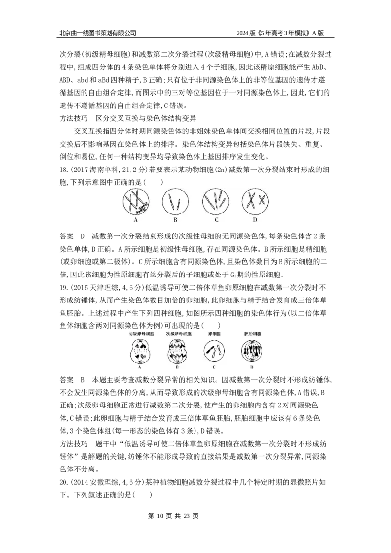 《1_1_4.专题九遗传的细胞基础_2024版教学资源包_2024版.新高考版生物.5·3A版_9_专题九遗传的细胞基础_5_10年高考真题分类题组》第10页预览
