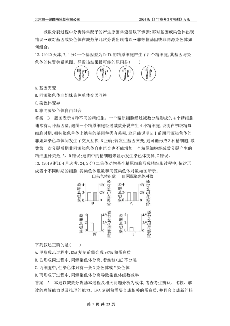 《1_1_4.专题九遗传的细胞基础_2024版教学资源包_2024版.新高考版生物.5·3A版_9_专题九遗传的细胞基础_5_10年高考真题分类题组》第7页预览