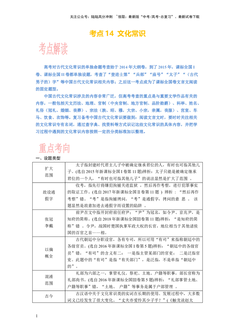 《考点14文化常识_一轮复习_2024年_2024年高考语文一轮复习考点帮（新高考专用）》第1页预览