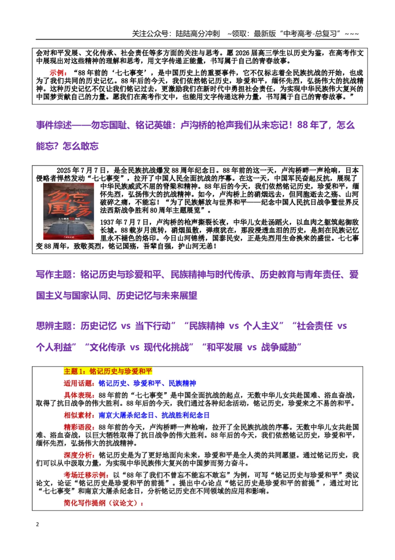 《热点话题13：“七七事变”铭记历史，勇担使命：88年的回响与担当_专项复习_2026年-语文专项复习_2026年高考语文作文热点素材积累运用（时代人物+时评精选+作文赏析）-G96_资料》第2页预览