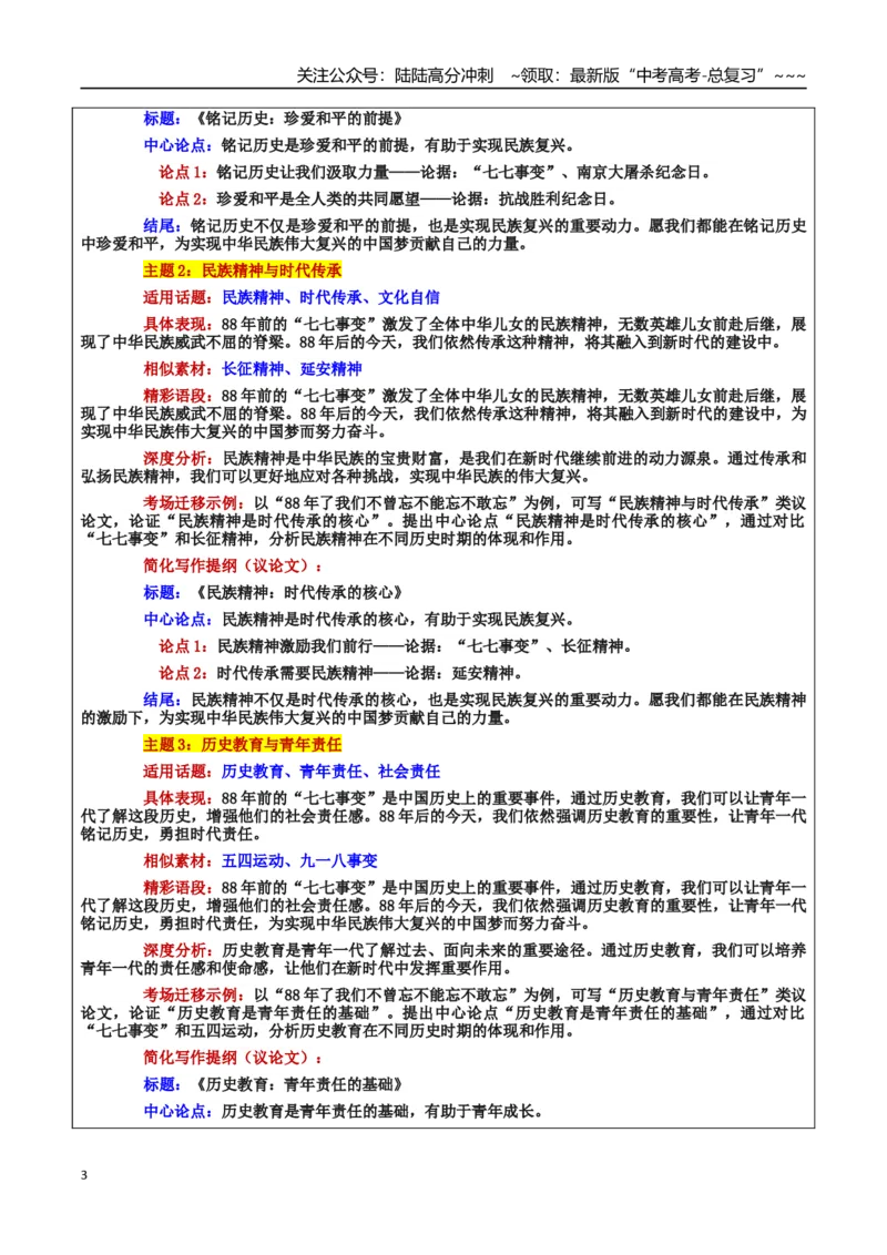 《热点话题13：“七七事变”铭记历史，勇担使命：88年的回响与担当_专项复习_2026年-语文专项复习_2026年高考语文作文热点素材积累运用（时代人物+时评精选+作文赏析）-G96_资料》第3页预览