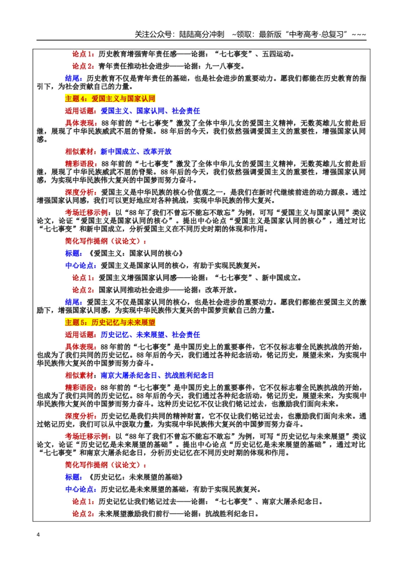《热点话题13：“七七事变”铭记历史，勇担使命：88年的回响与担当_专项复习_2026年-语文专项复习_2026年高考语文作文热点素材积累运用（时代人物+时评精选+作文赏析）-G96_资料》第4页预览