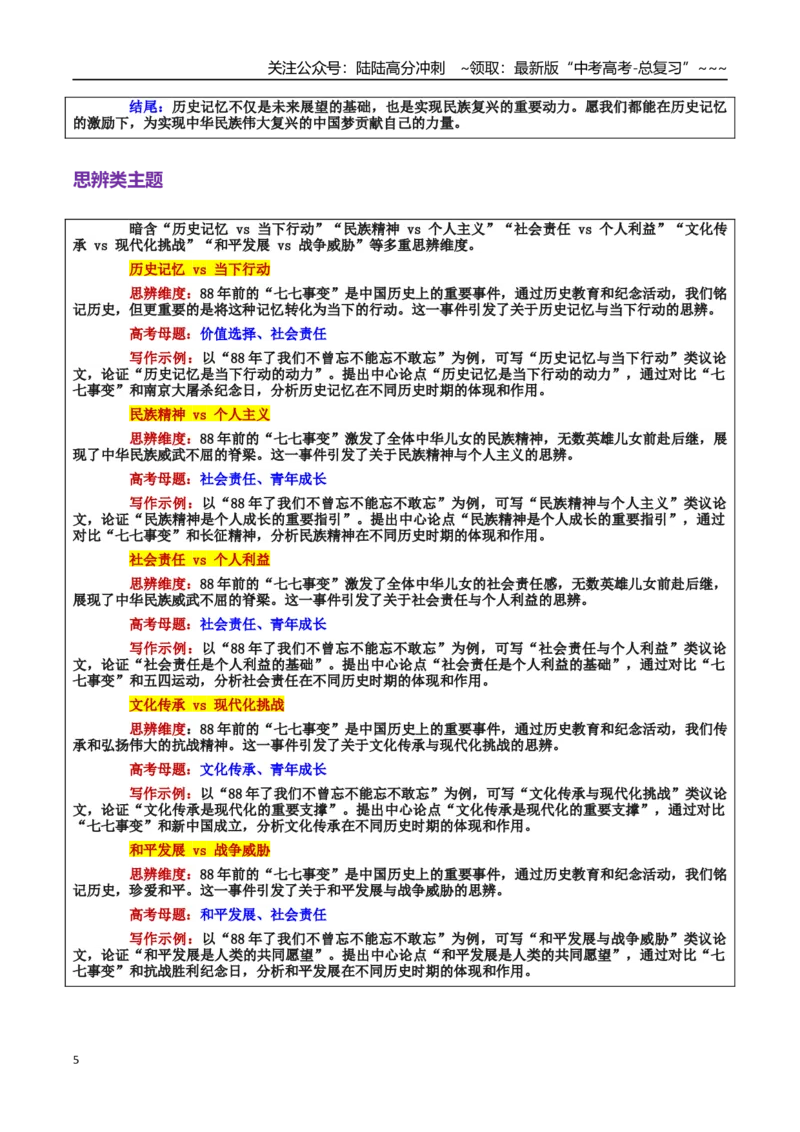 《热点话题13：“七七事变”铭记历史，勇担使命：88年的回响与担当_专项复习_2026年-语文专项复习_2026年高考语文作文热点素材积累运用（时代人物+时评精选+作文赏析）-G96_资料》第5页预览