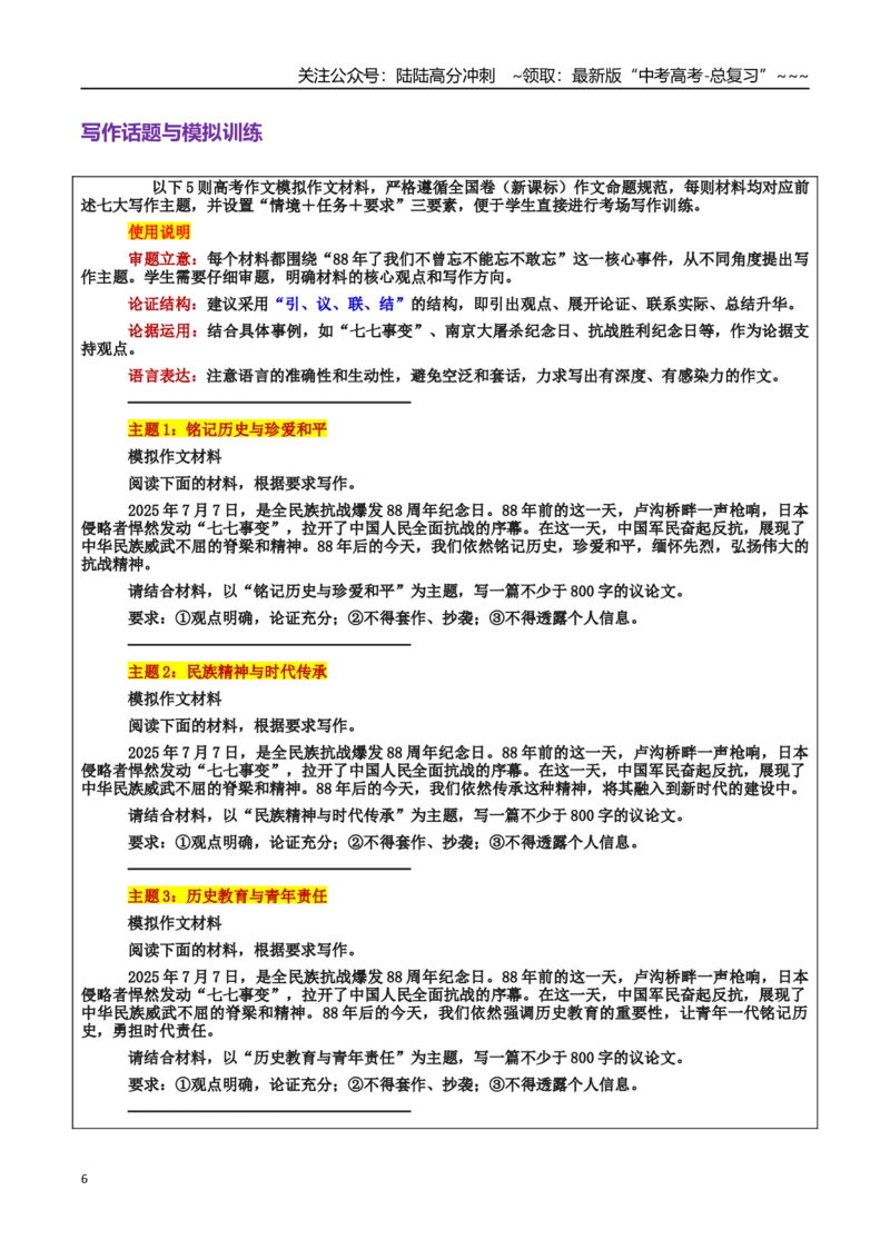 《热点话题13：“七七事变”铭记历史，勇担使命：88年的回响与担当_专项复习_2026年-语文专项复习_2026年高考语文作文热点素材积累运用（时代人物+时评精选+作文赏析）-G96_资料》第6页预览