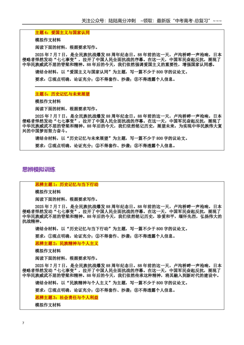 《热点话题13：“七七事变”铭记历史，勇担使命：88年的回响与担当_专项复习_2026年-语文专项复习_2026年高考语文作文热点素材积累运用（时代人物+时评精选+作文赏析）-G96_资料》第7页预览