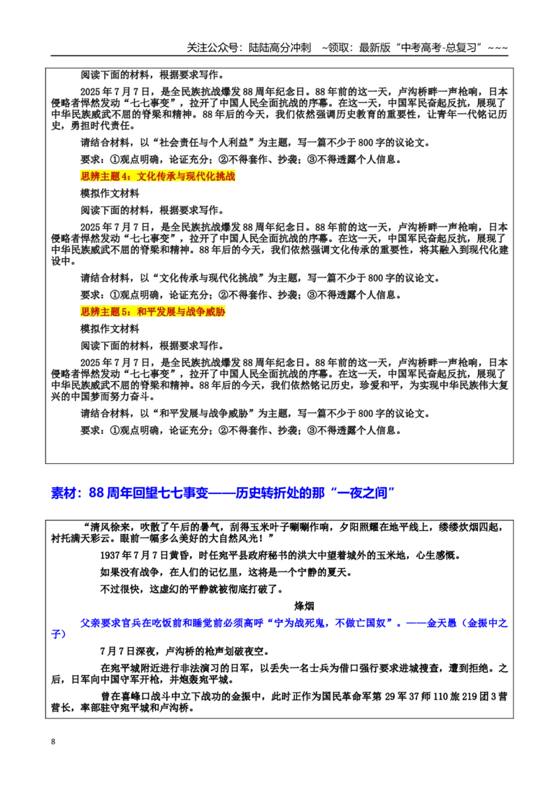 《热点话题13：“七七事变”铭记历史，勇担使命：88年的回响与担当_专项复习_2026年-语文专项复习_2026年高考语文作文热点素材积累运用（时代人物+时评精选+作文赏析）-G96_资料》第8页预览