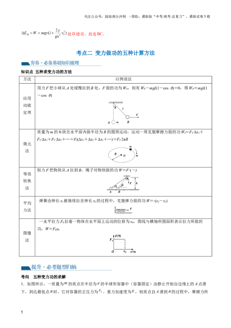 《第25讲功和功率（讲义）（解析版）_04-物理-高考总复习_一轮复习_2024年_2024年高考物理一轮复习讲练测（讲义+练习+课件）（新高考）_讲义+练习_第25讲功和功率（讲义）》第5页预览