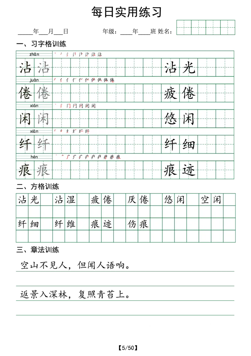 《三年级(下)语文寒假预习写字表实用练习50页_3年级下册同步教辅_3下-语文_三下语文生字+字帖》第5页预览