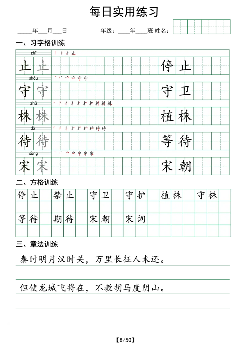 《三年级(下)语文寒假预习写字表实用练习50页_3年级下册同步教辅_3下-语文_三下语文生字+字帖》第8页预览