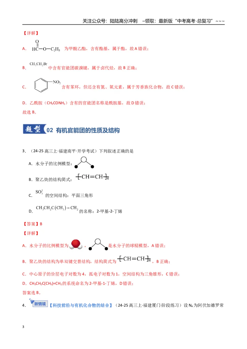 《第01讲有机化合物的结构特点与研究方法（专项训练）（福建专用）（教师版）_05-化学-高考总复习_一轮复习_2026年-化学高考一轮复习_2026年高考化学一轮课件+讲义+练习（福建专用）-G328》第3页预览