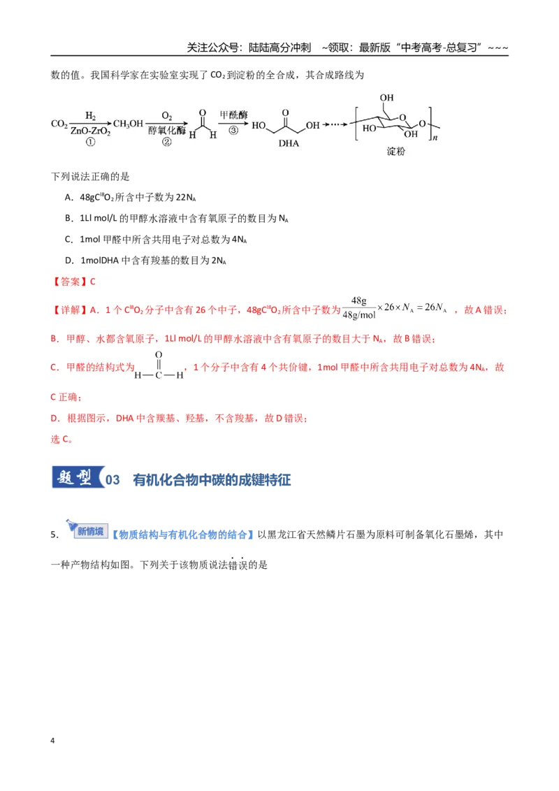 《第01讲有机化合物的结构特点与研究方法（专项训练）（福建专用）（教师版）_05-化学-高考总复习_一轮复习_2026年-化学高考一轮复习_2026年高考化学一轮课件+讲义+练习（福建专用）-G328》第4页预览