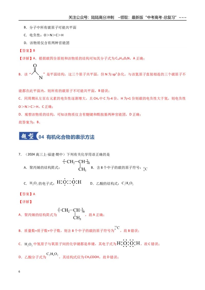 《第01讲有机化合物的结构特点与研究方法（专项训练）（福建专用）（教师版）_05-化学-高考总复习_一轮复习_2026年-化学高考一轮复习_2026年高考化学一轮课件+讲义+练习（福建专用）-G328》第6页预览