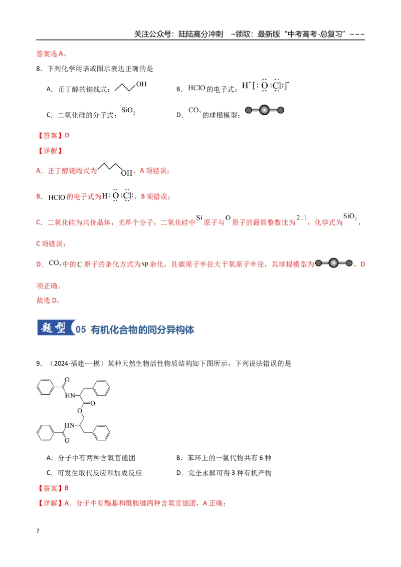 《第01讲有机化合物的结构特点与研究方法（专项训练）（福建专用）（教师版）_05-化学-高考总复习_一轮复习_2026年-化学高考一轮复习_2026年高考化学一轮课件+讲义+练习（福建专用）-G328》第7页预览