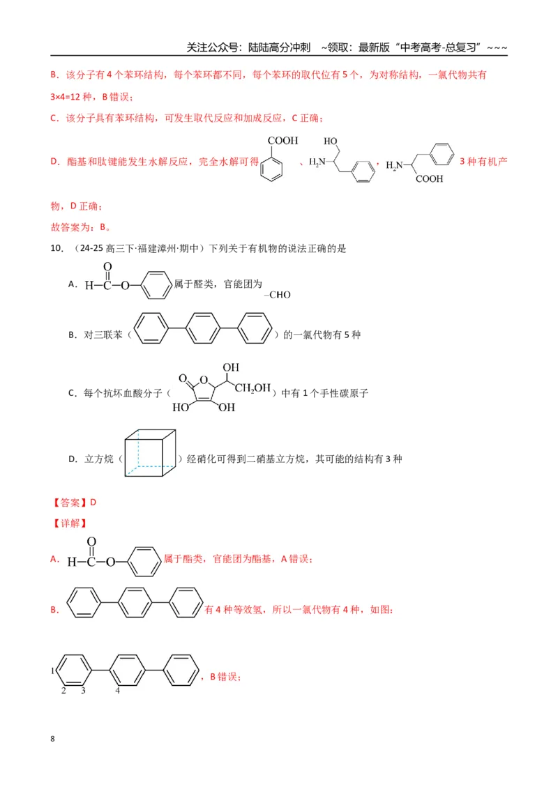 《第01讲有机化合物的结构特点与研究方法（专项训练）（福建专用）（教师版）_05-化学-高考总复习_一轮复习_2026年-化学高考一轮复习_2026年高考化学一轮课件+讲义+练习（福建专用）-G328》第8页预览