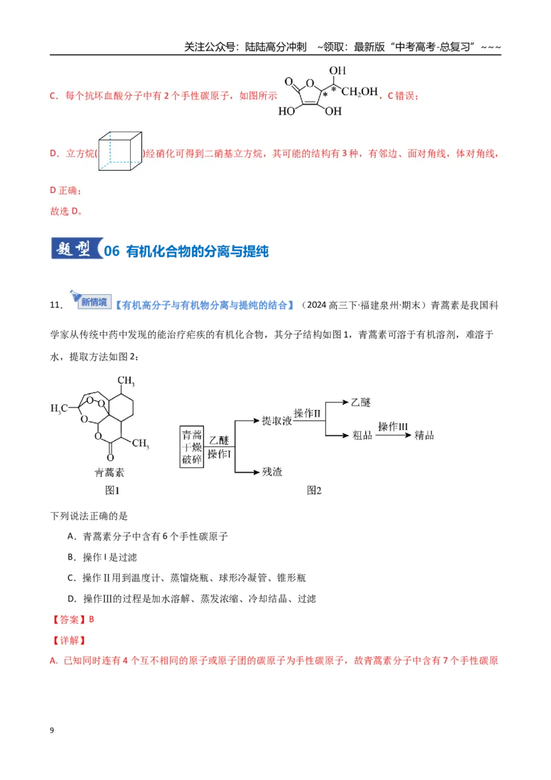 《第01讲有机化合物的结构特点与研究方法（专项训练）（福建专用）（教师版）_05-化学-高考总复习_一轮复习_2026年-化学高考一轮复习_2026年高考化学一轮课件+讲义+练习（福建专用）-G328》第9页预览