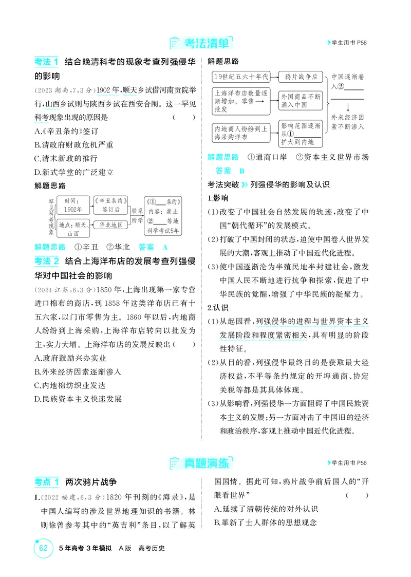 《1_05-第五单元　晚清时期的内忧外患与救亡图存_2026版教学资源包_202653高考总复习A版_湖南版_2026版.湖南版.选考总复习.历史.5·3A版_二、教师用书PDF_必修中外历史纲要（上）_2_精讲册PDF》第4页预览