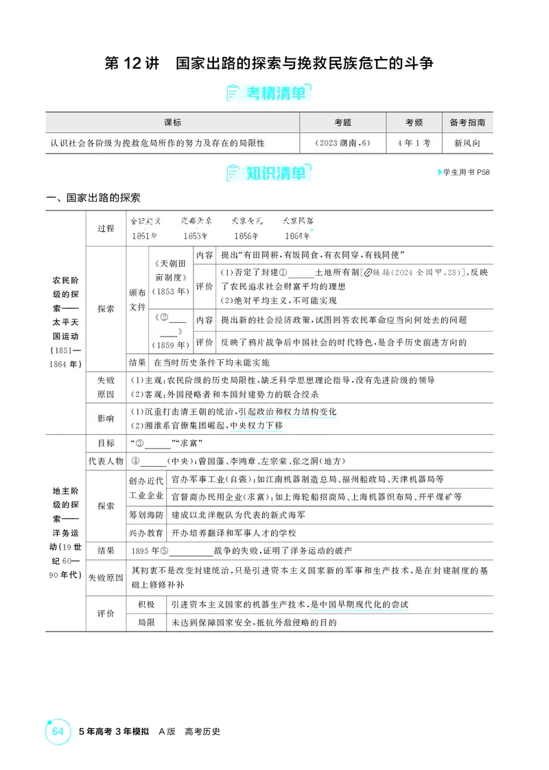 《1_05-第五单元　晚清时期的内忧外患与救亡图存_2026版教学资源包_202653高考总复习A版_湖南版_2026版.湖南版.选考总复习.历史.5·3A版_二、教师用书PDF_必修中外历史纲要（上）_2_精讲册PDF》第6页预览