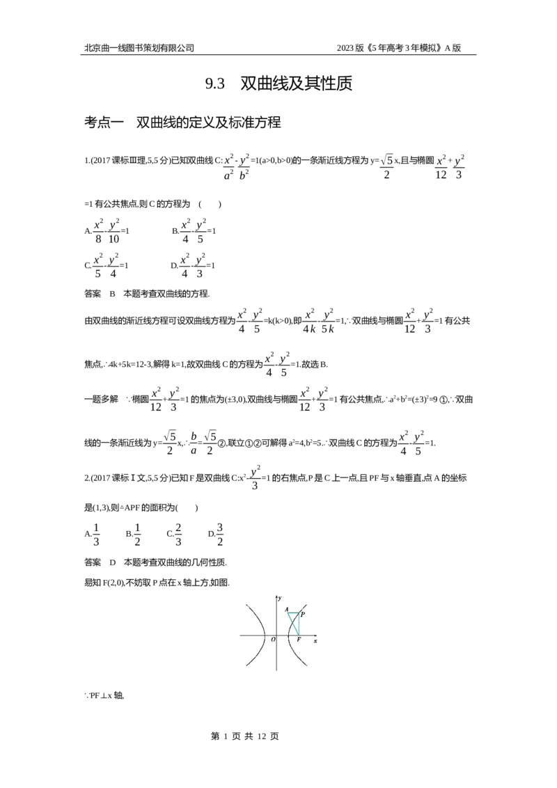 《1_9.3　双曲线及其性质(1)_2023版教学资源包_2023版新高考版高考总复习数学5·3A版_30_专题九93双曲线及其性质_4_10年高考真题分类题组》第1页预览